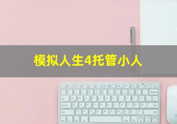 模拟人生4托管小人