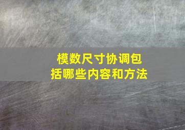 模数尺寸协调包括哪些内容和方法