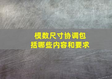 模数尺寸协调包括哪些内容和要求