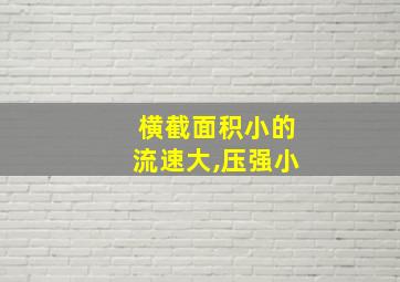 横截面积小的流速大,压强小