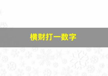 横财打一数字