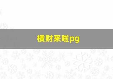 横财来啦pg