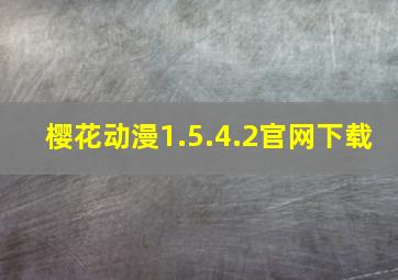 樱花动漫1.5.4.2官网下载