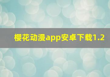 樱花动漫app安卓下载1.2