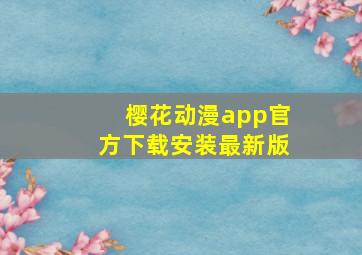 樱花动漫app官方下载安装最新版