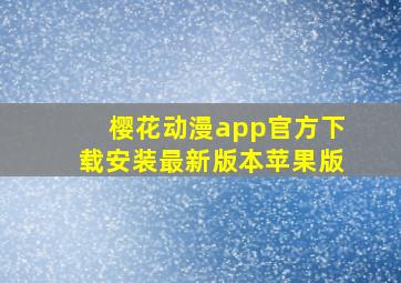 樱花动漫app官方下载安装最新版本苹果版