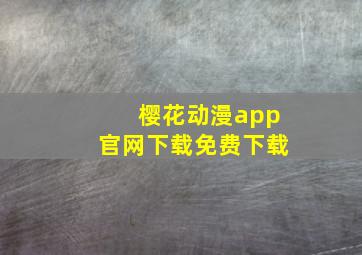 樱花动漫app官网下载免费下载