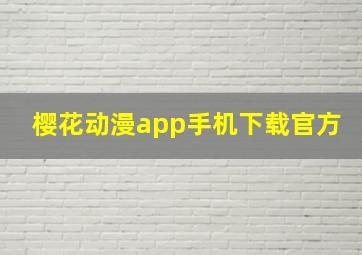 樱花动漫app手机下载官方