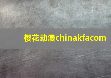 樱花动漫chinakfacom