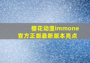 樱花动漫immone官方正版最新版本亮点