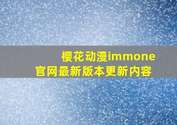 樱花动漫immone官网最新版本更新内容