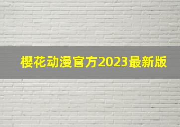 樱花动漫官方2023最新版