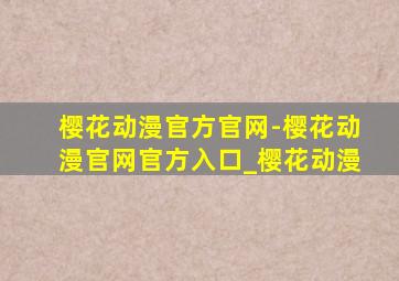 樱花动漫官方官网-樱花动漫官网官方入口_樱花动漫