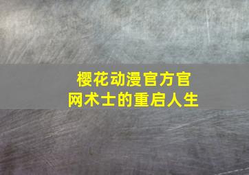 樱花动漫官方官网术士的重启人生