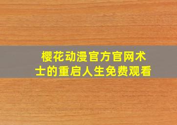 樱花动漫官方官网术士的重启人生免费观看