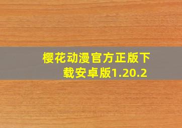 樱花动漫官方正版下载安卓版1.20.2