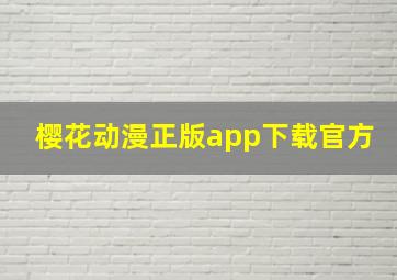 樱花动漫正版app下载官方