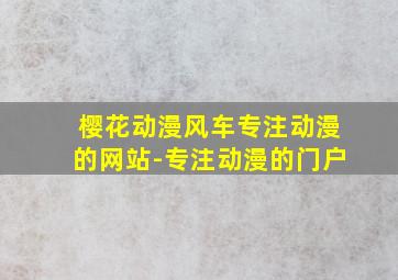 樱花动漫风车专注动漫的网站-专注动漫的门户