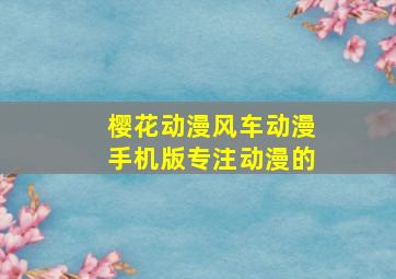 樱花动漫风车动漫手机版专注动漫的