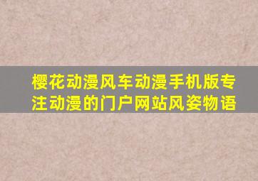 樱花动漫风车动漫手机版专注动漫的门户网站风姿物语