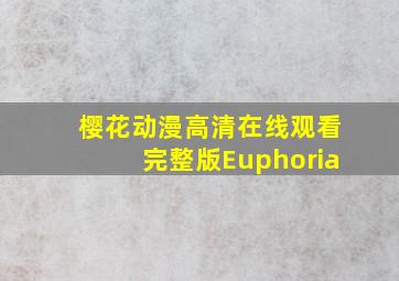 樱花动漫高清在线观看完整版Euphoria