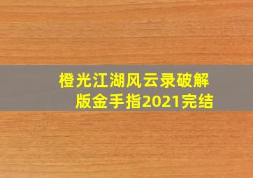 橙光江湖风云录破解版金手指2021完结