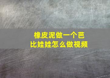 橡皮泥做一个芭比娃娃怎么做视频