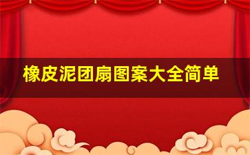 橡皮泥团扇图案大全简单