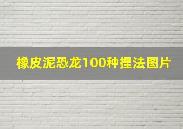 橡皮泥恐龙100种捏法图片