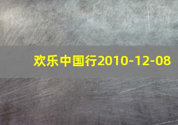 欢乐中国行2010-12-08