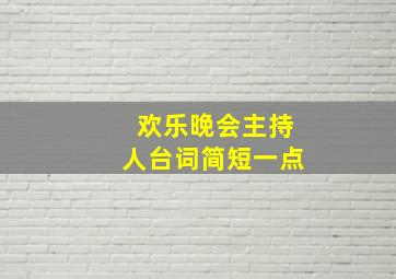 欢乐晚会主持人台词简短一点