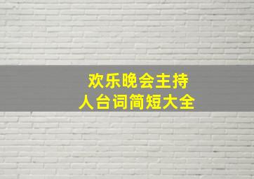 欢乐晚会主持人台词简短大全