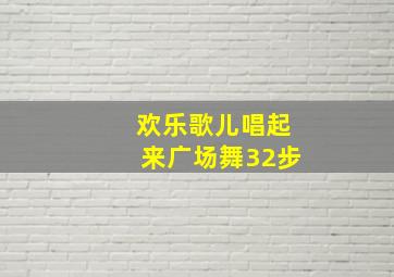 欢乐歌儿唱起来广场舞32步