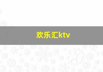 欢乐汇ktv