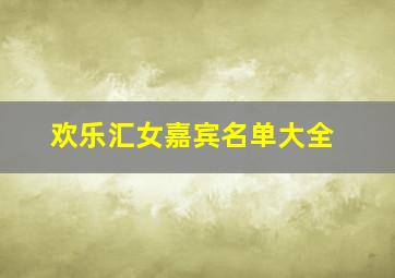 欢乐汇女嘉宾名单大全