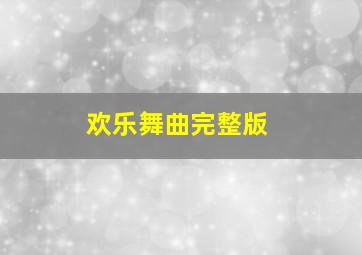 欢乐舞曲完整版