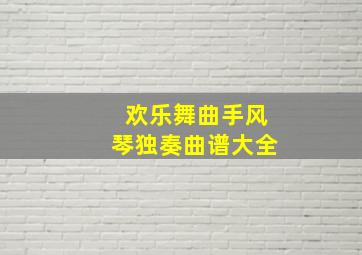 欢乐舞曲手风琴独奏曲谱大全