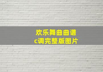 欢乐舞曲曲谱c调完整版图片