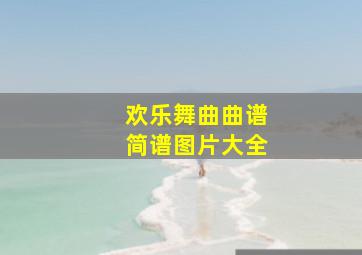 欢乐舞曲曲谱简谱图片大全