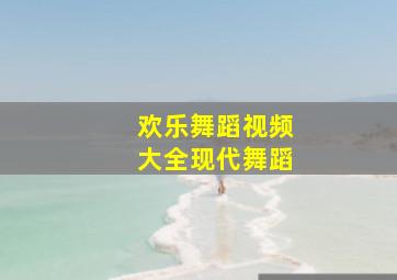 欢乐舞蹈视频大全现代舞蹈