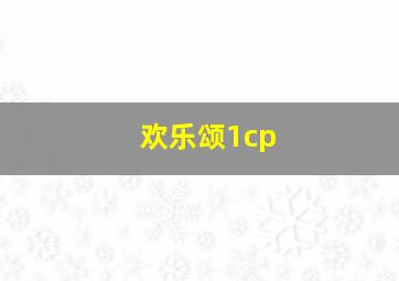 欢乐颂1cp