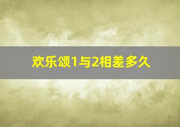 欢乐颂1与2相差多久