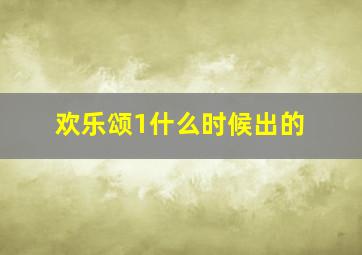 欢乐颂1什么时候出的