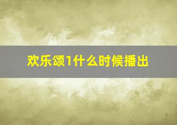 欢乐颂1什么时候播出