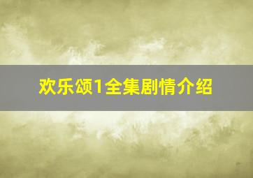 欢乐颂1全集剧情介绍