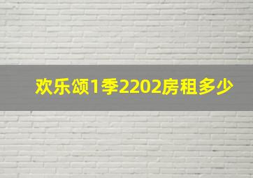 欢乐颂1季2202房租多少