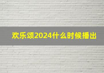 欢乐颂2024什么时候播出