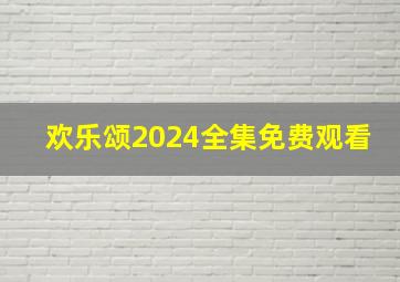 欢乐颂2024全集免费观看