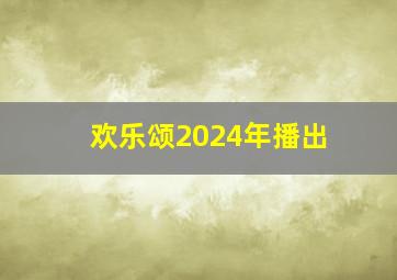 欢乐颂2024年播出