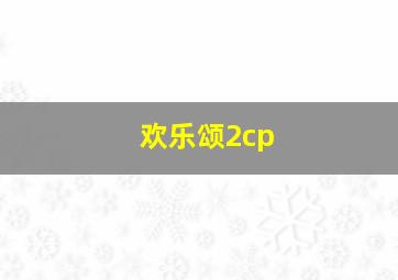 欢乐颂2cp